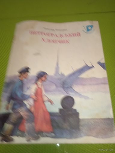 Олександр Копиленко. Петроградський хлопчик. 1977. Детская книжка из СССР