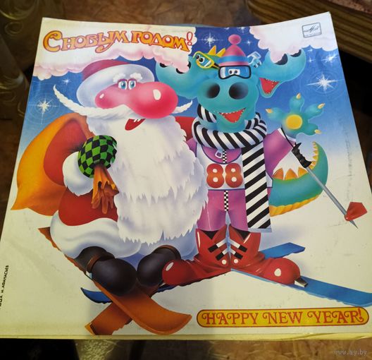 С Новым годом!