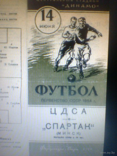 14.06.1954--ЦДСА Москва--Спартак Минск