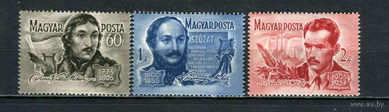Венгрия - 1955 - Поэты и писатели - [Mi. 1446-1448] - полная серия - 3 марки. MNH.  (Лот 74HT)-TG3P17
