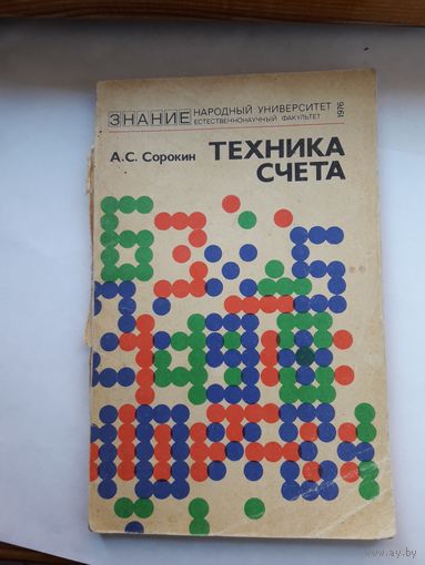 Сорокин Техника счета