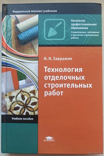 Технология отделочных строительных работ. Завражин. Строительные, монтажные и ремонтно-строительные работы. Academia