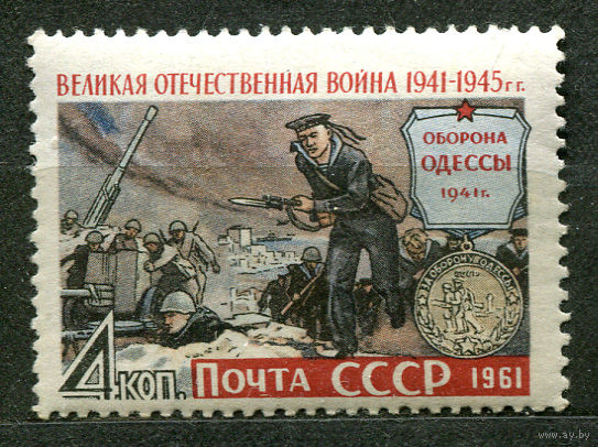 Великая Отечественная война. Оборона Одессы. 1961. Чистая