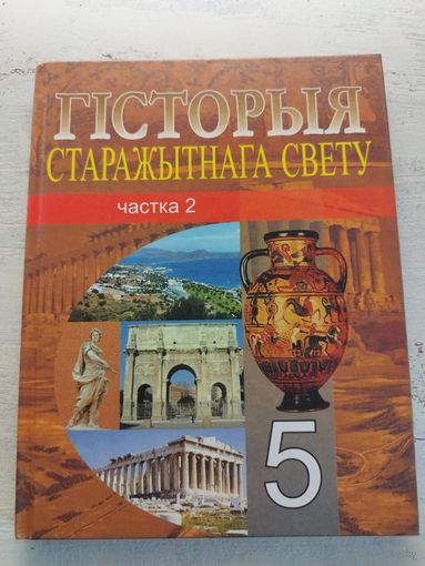 Гісторыя старажытнага свету. 2014