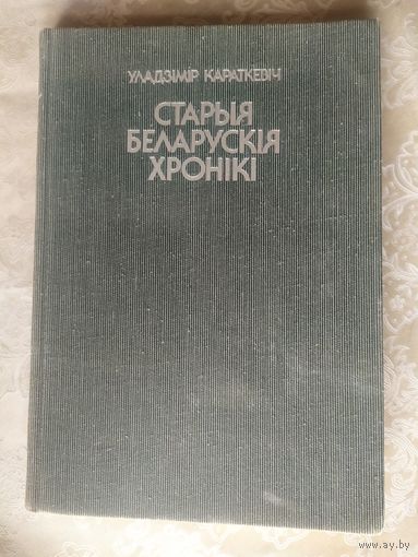 У.Караткевiч "Старыя беларускiя хронiкi"\042