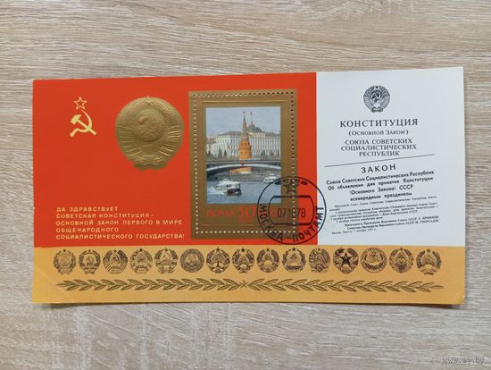 М-8. БЛОК. КОНСТИТУЦИЯ СССР. 1978
