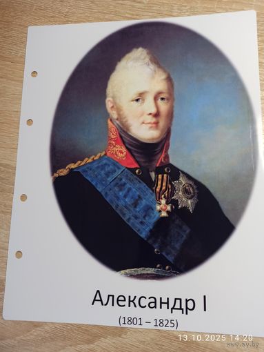 Лист с изображением царя Александра l