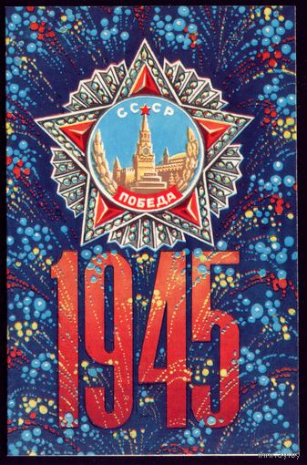 1975 год П.Орлов 1945