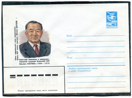 СССР 1984. ХМК. Художник Абылхаи Кастеев. Конверт