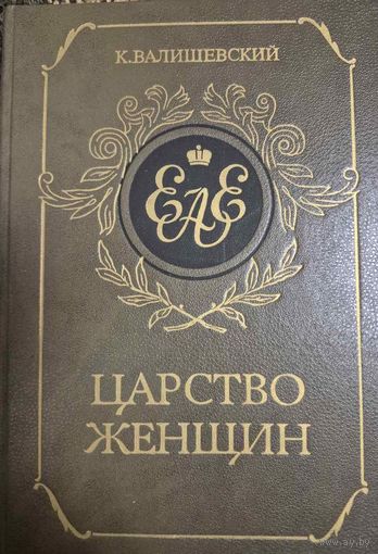 Валишевский Казимир Царство женщин Репринтное воспроизведение с издания 1911г Москва СП ИКПА 1989г. 448стр