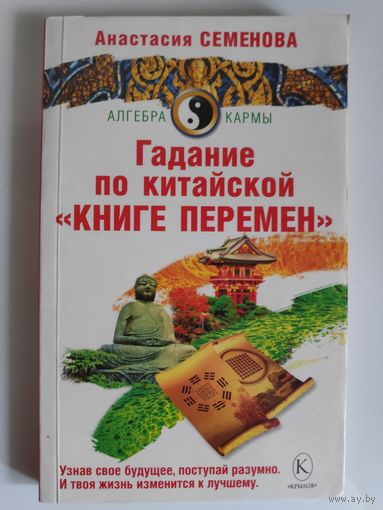 Анастасия Семенова. Гадание по китайской "Книге Перемен".