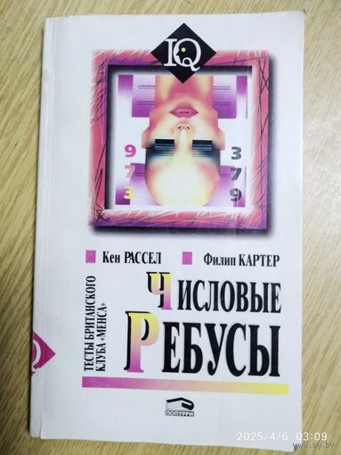 Числовые ребусы / Рассел К., Картер Ф. (Тесты британского клуба "Менса").