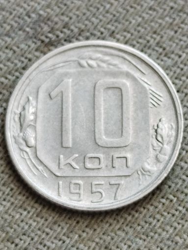Распродажа - 10 копеек 1957г.,СССР