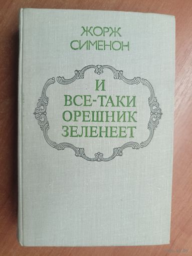 Жорж Сименон "И все-таки орешник зеленеет"