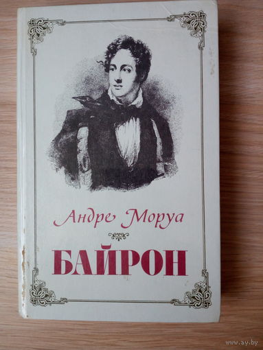 Моруа Андре  Байрон