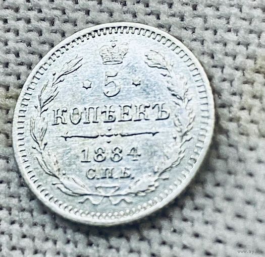 1881-1894 (Александр III) 5 копеек 1884, СПБ-АГ