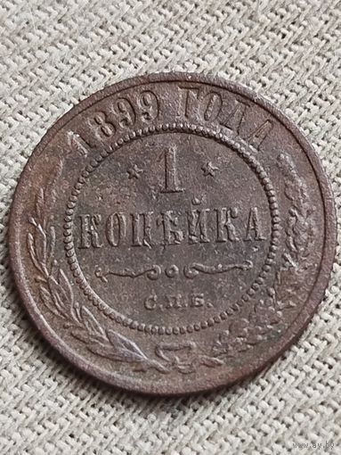 Распродажа - 1 копейка 1899г.,РИ, НИКОЛАЙ 2