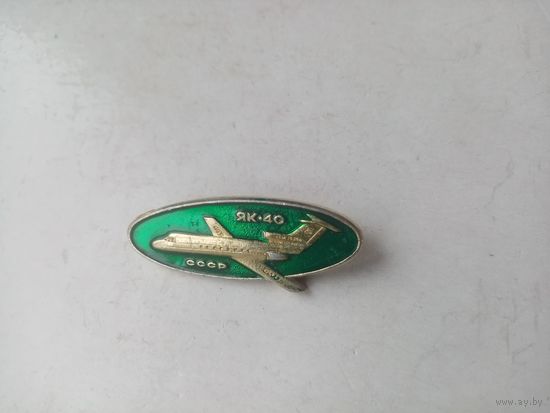 ЗНАЧОК ЯК-40 СССР