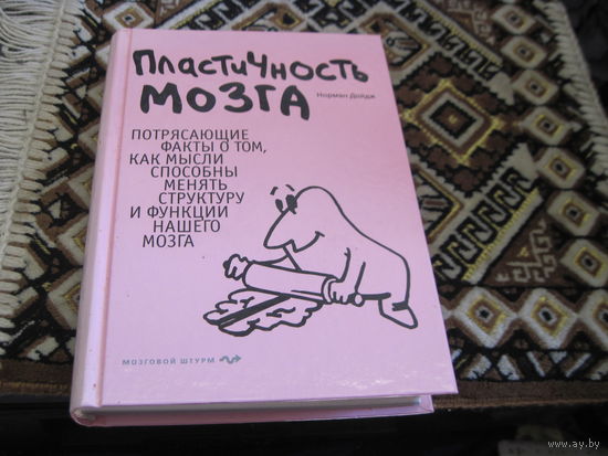 Дойдж Н. Пластичность мозга. 2010 г.