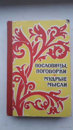 Книга-мини ., Пословицы,поговорки и мудрые мысли.1967г.