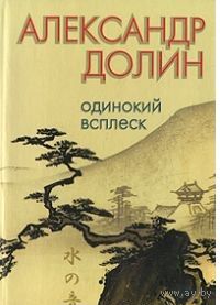 Долин. Одинокий всплеск