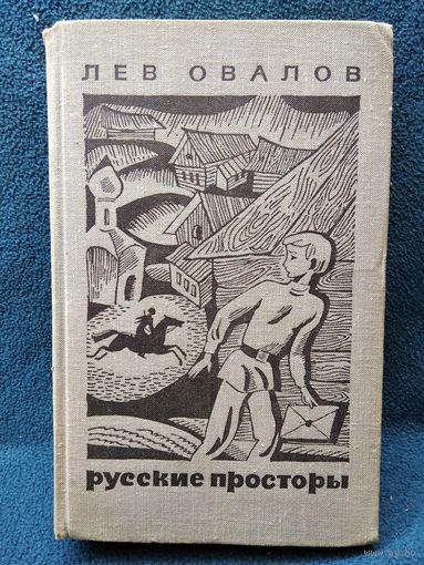 Лев Овалов Русские просторы