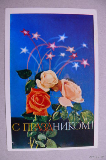 Лисецкий В., С праздником! 1974, подписана.