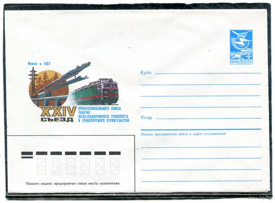 СССР 1986. ХМК. Конверт. Съезд профсоюза работников железнодорожного транспорта