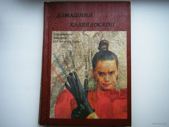 Рецепты. Мода. Артисты и т.п. Сборник из Журналов СССР. В жёстком переплёте.