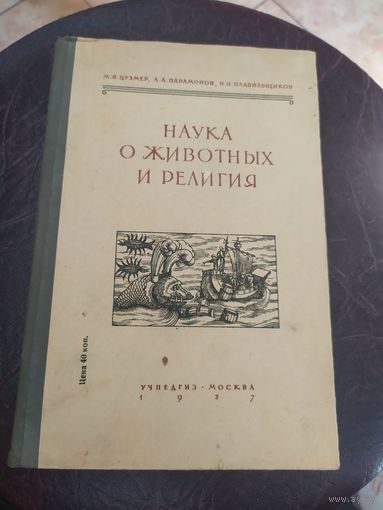 Наука о животных и религия 1937г\034