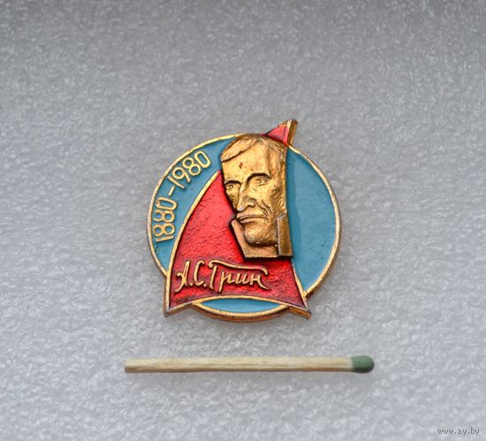 Грин. 100 лет.