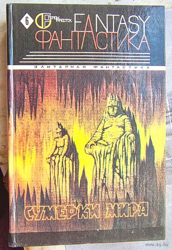 Сумерки мира. Серия: Перекресток. Том 6. Олди.  Псы и убийцы - Панченко. Отступник - Дашков. Колодец - Лу Мэн. Час прошлой веры - Чешко