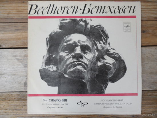 Гос. симф. оркестр СССР, дир. К. Иванов - Л. Бетховен. Симфония No.3 - АЗГ, 1980 г.