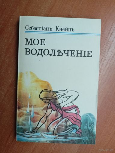 Себастіанъ Кнейпъ "Мое водолъченіе"