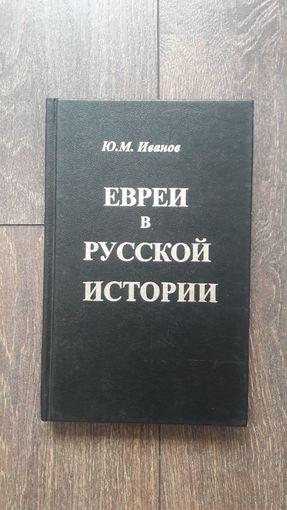Евреи в русской истории - Ю.М. Иванов