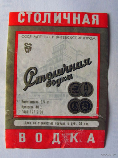 05-710 Этикетка Столичная водка 1983