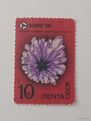 1974 СССР. Всемирная выставка "ЭКСПО-74"