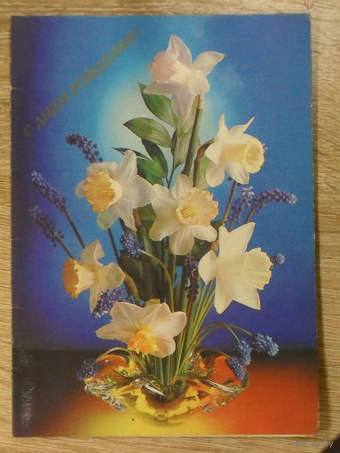 ПОДПИСАННАЯ ОТКРЫТКА СССР. "С ДНЕМ РОЖДЕНИЯ". фото Г. КОСТЕНКО. 1984 год.