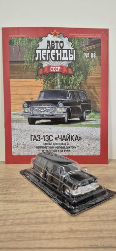 ГАЗ-13С "ЧАЙКА" "ЧЁРНЫЙ ДОКТОР". Автолегенды СССР
