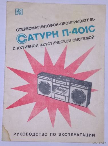 Руководство по эксплуатации Стереомагнитофон Сатурн П-401С