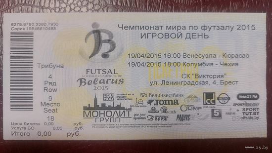 Билет на ЧМ по футзалу 2015