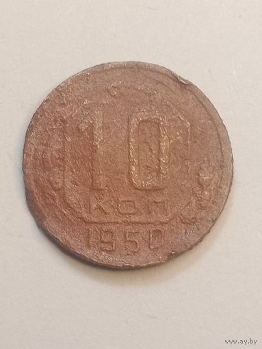 10 копеек 1950 года .