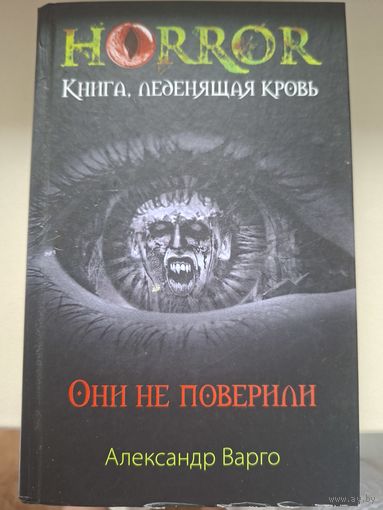 Александр Варго "Они не поверили".