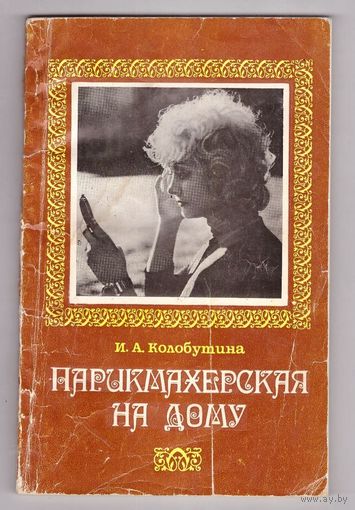 Парикмахерская на дому. И.А. Колобутина. Возможен обмен