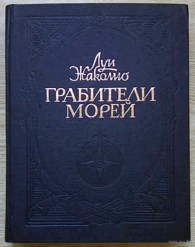 Жаколио Л. Грабители морей