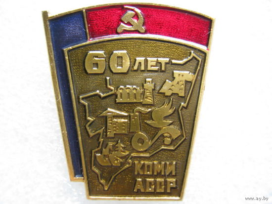 Коми АССР 60 лет.