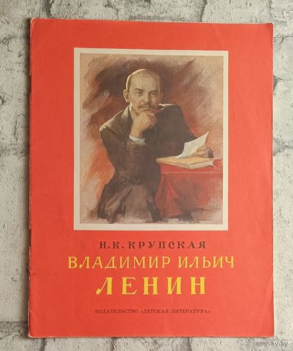 Крупская Надежда. Владимир Ильич Ленин - рассказ.