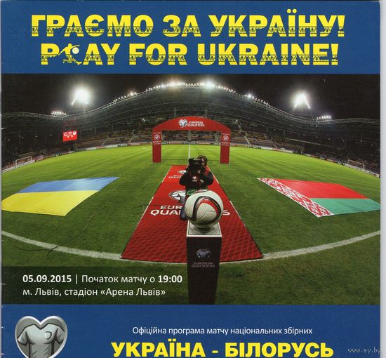 Украина - Беларусь 2015