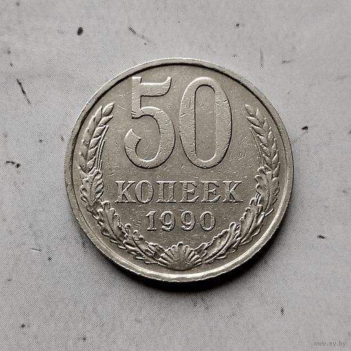 50 копеек 1990 года СССР. Ере