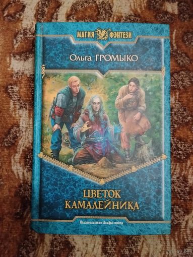 Ольга Громыко. Цветок камалейника. Серия: Магия фэнтези.
